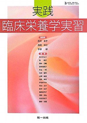 実践 臨床栄養学実習 (DAICHI SHUPPAN TEXTBOOK SERIES)
