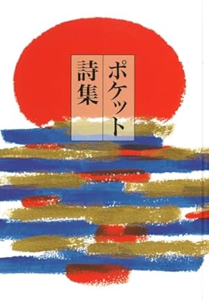 ポケット詩集』｜感想・レビュー - 読書メーター