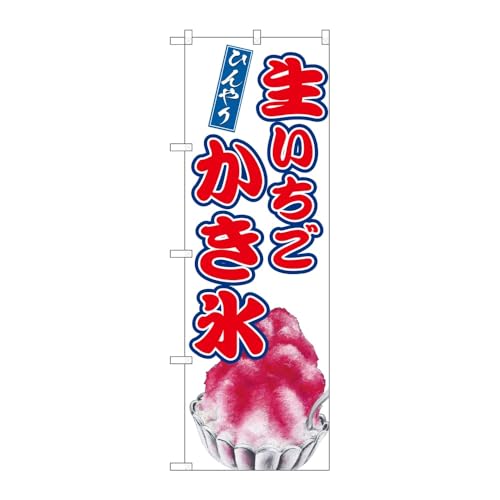 【3枚セット】のぼり屋工房 のぼり旗 136540 生いちごかき氷 W600×H1800mm 三方三巻 販促 商売繁盛 受注生産品