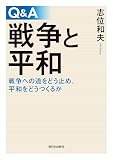 Q&A 戦争と平和──戦争への道をどう止め、平和をどうつくるか