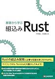 基礎から学ぶ 組込みRust