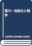 電力 自由化と競争