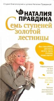 Paperback Sem stupeney Zolotoy lestnitsy [Russian] Book