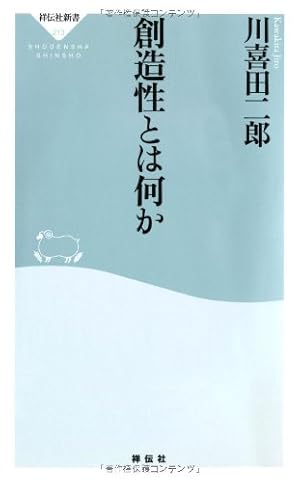 創造性とは何か（祥伝社新書213）』｜感想・レビュー - 読書メーター