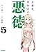 公務員、中田忍の悪徳 (5) (ガガガ文庫 ガた 9-5)