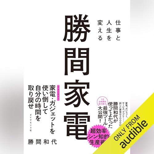 Page de couverture de 仕事と人生を変える 勝間家電