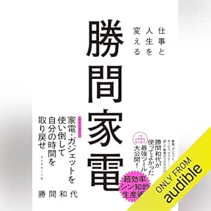 仕事と人生を変える 勝間家電