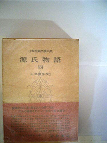 源氏物語〈4〉 (1979年) (新潮日本古典集成)