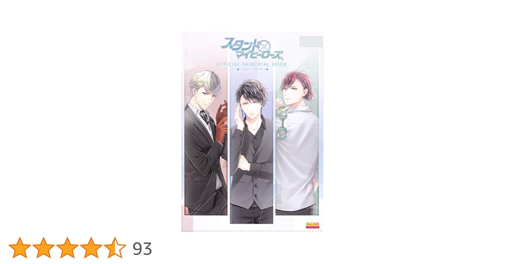 スタンドマイヒーローズ OFFICIAL MEMORIAL BOOK 2017… スタンドマイヒーローズ OFFICIAL MEMORIAL BOOK 2017-2019