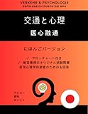  Verkehr & Psychologie  Japanische Fassung  Erfolgreich durch die MPU - Mit Ablaufplan, Arbeitsbögen, Fragenkatalog & Antworten: Patentiertes Fachbuch zur Vorbereitung auf die MPU