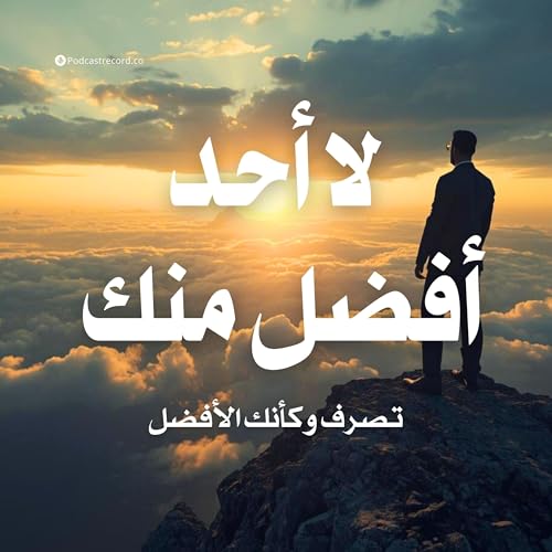 ملخص كتاب لا أحد أفضل منك: تصرف وكأنك الأفضل