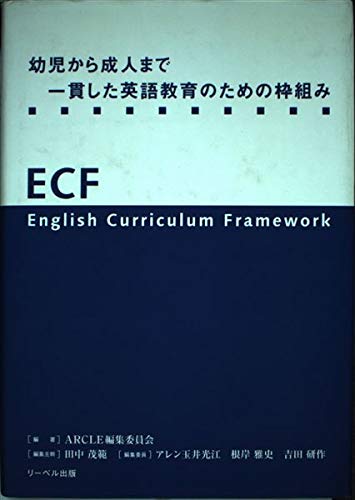 幼児から成人まで一貫した英語教育のための枠組み-ECF- |本 | 通販
