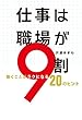 セール中のKindle本3：仕事は職場が９割 (扶桑社ＢＯＯＫＳ)