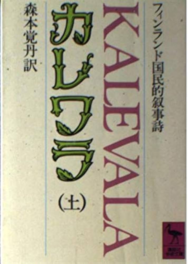 Kalevala (カレヴァラ)英語原書版 Kalevala (カレヴァラ)英語原書版 Kalevala (カレヴァラ)英語原書版