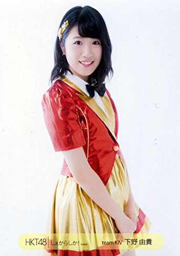 HKT48 生写真 Amazon.co.jp: HKT48 公式生写真 しぇからしか! 会場限定 【下野由貴