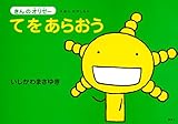 えほん　もやしもん　「きんのオリゼー」　てをあらおう (イブニングコミックス)