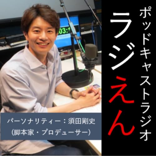 『ポッドキャストラジオ・ラジえん』のカバーアート