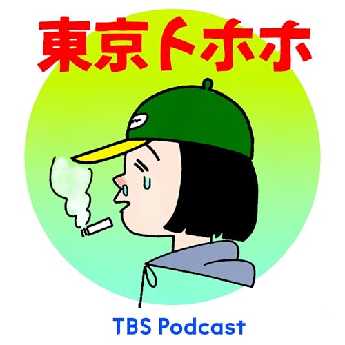 東京トホホ Podcast Por TBS RADIO arte de portada