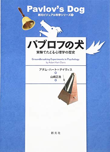 PDFダウンロード パブロフの犬:実験でたどる心理学の歴史 (創元ビジュアル科学シリーズ1) バイ