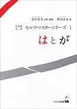 “は”と“が” (日本語文法 セルフマスターシリーズ 1)