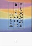草と木が語る日本の中世