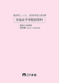 光塩女子学院中等科の実物入試問題14年分まとめて 光塩女子学院中等科の実物入試問題14年分まとめて 光