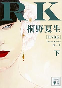 Dark (bottom) (Kodansha Paperback) (2006) ISBN: 4062753863 [Japanese Import] - Book  of the 村野ミロシリーズ / Murano Miro