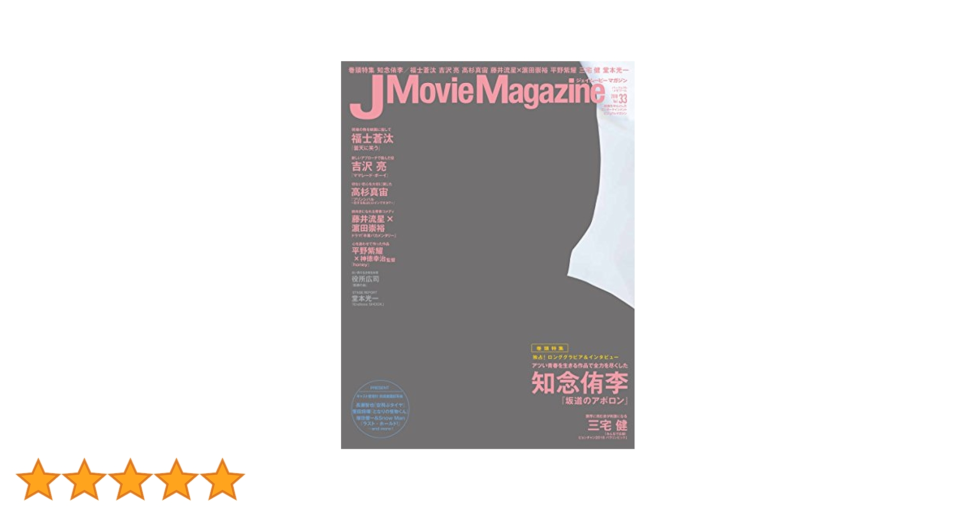 J Movie Magazine(ジェイムービーマガジン) Vol.33[表紙:知念
