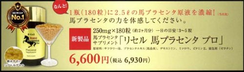 Amazon | リセル 馬プラセンタ プロ 250mg×180粒(約2か月分)×5個セット