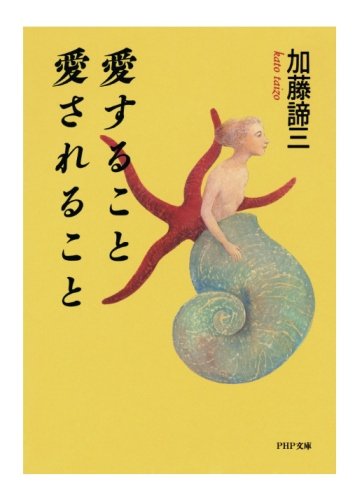 愛すること 愛されること