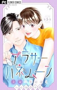 アラサーハネムーン～余命一年のぼく～【マイクロ】（５） (フラワーコミックス)