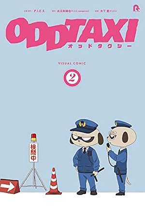 Amazon.co.jp: オッドタクシー ビジュアルコミック1 : 小戸川交通