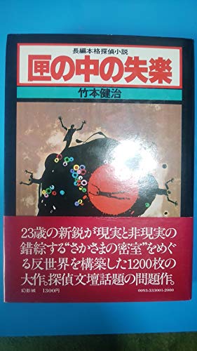 匣の中の失楽