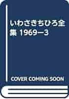 いわさきちひろ全集全巻1969 いわさきちひろ全集全巻1969 Amazon.co.jp: いわさきちひろ全集