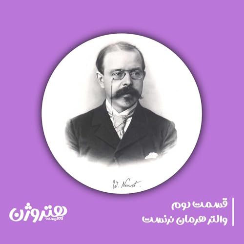 هتروژن قسمت 2 | والتر نرنست