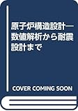 原子炉構造設計 数値解析から耐震設計まで