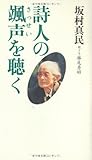 詩人の颯声を聴く