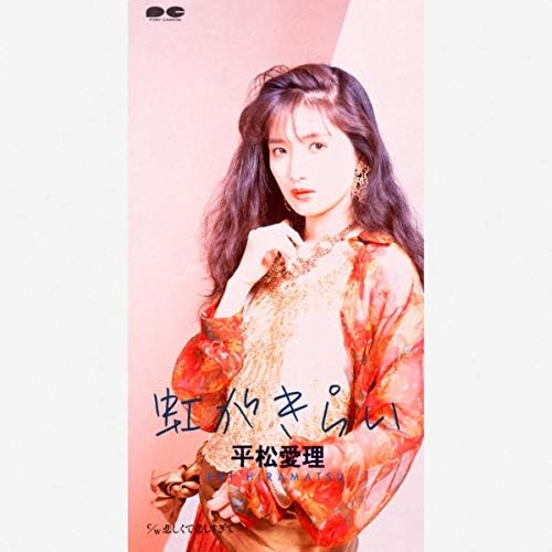 Amazon Musicで平松 愛理の虹がきらいを再生する