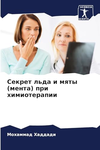 Секрет льда и мяты (мента) при химиотерапии (Russian Edition)