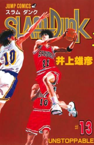 Slam dunk #13 (Unstoppable)の表紙