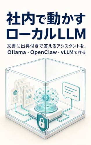 社内で動かすローカルLLM: 文書に出典付きで答えるアシスタントを、Ollama・OpenClaw・vLLM で作る