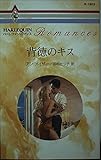 背徳のキス (ハーレクイン・ロマンス)