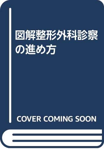 Amazon.co.jp: 図解整形外科診察の進め方 : 本