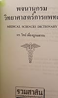 Medical Sciences Dictionary English to Thai 36th edition 9742464839 Book Cover