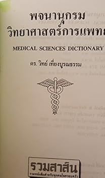 Hardcover Medical Sciences Dictionary English to Thai 36th edition [Thai] Book