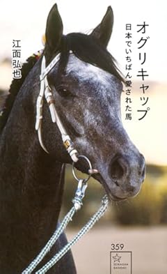 オグリキャップ 日本でいちばん愛された馬 (星海社新書 359)