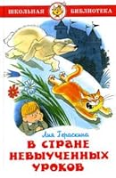 В стране невыученных уроков 5070026011 Book Cover