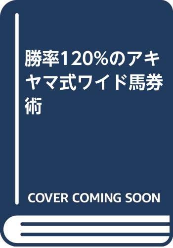 アキヤマ式 暗号馬券必勝法 秋山忠夫 アキヤマ式暗号馬券必勝法