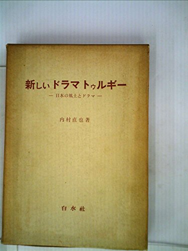 新しいドラマトゥルギー―日本の風土とドラマ (1962年)
