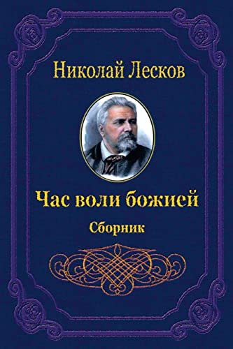 Chas Voli Bozhiej. Sbornik (Russian Edition)